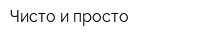 Чисто и просто