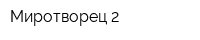 Миротворец-2