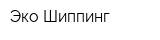 Эко-Шиппинг