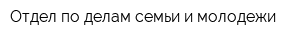 Отдел по делам семьи и молодежи