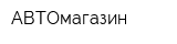 АВТОмагазин