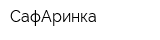 СафАринка