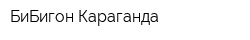 БиБигон Караганда