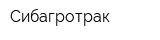 Сибагротрак
