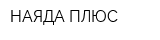 НАЯДА ПЛЮС