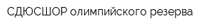 СДЮСШОР олимпийского резерва