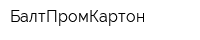 БалтПромКартон