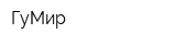 ГуМир