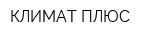 КЛИМАТ ПЛЮС