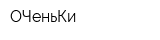 ОЧеньКи