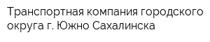 Транспортная компания городского округа г Южно-Сахалинска