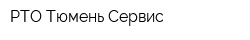 РТО Тюмень Сервис