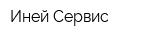 Иней-Сервис