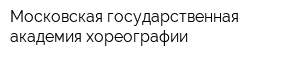 Московская государственная академия хореографии