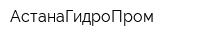 АстанаГидроПром