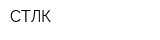 СТЛК