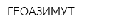 ГЕОАЗИМУТ