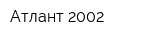 Атлант-2002