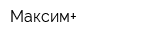 Максим+