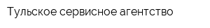 Тульское сервисное агентство