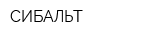 СИБАЛЬТ