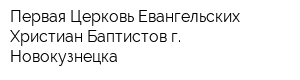 Первая Церковь Евангельских Христиан-Баптистов г Новокузнецка