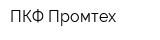 ПКФ Промтех