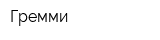 Гремми