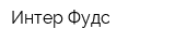 Интер Фудс