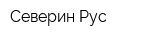Северин Рус