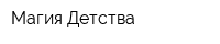 Магия Детства