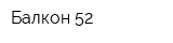 Балкон-52