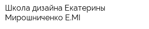 Школа дизайна Екатерины Мирошниченко EMI