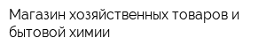 Магазин хозяйственных товаров и бытовой химии