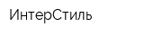 ИнтерСтиль