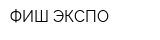 ФИШ ЭКСПО