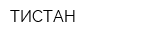 ТИСТАН