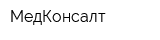 МедКонсалт