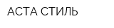 АСТА СТИЛЬ