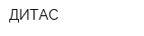 ДИТАС
