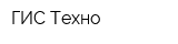 ГИС-Техно