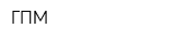 ГПМ