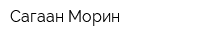 Сагаан Морин