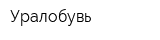 Уралобувь