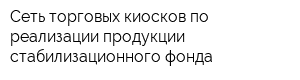 Сеть торговых киосков по реализации продукции стабилизационного фонда