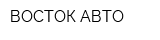 ВОСТОК-АВТО