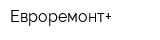 Евроремонт+