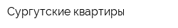Сургутские квартиры