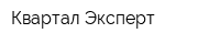 Квартал-Эксперт