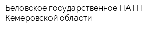 Беловское государственное ПАТП Кемеровской области